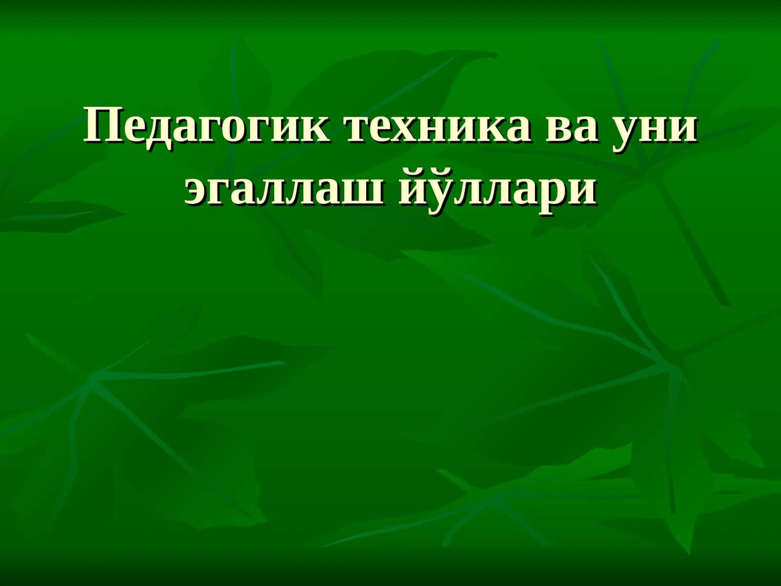 Педагогик техника ва уни эгаллаш йўллари 1