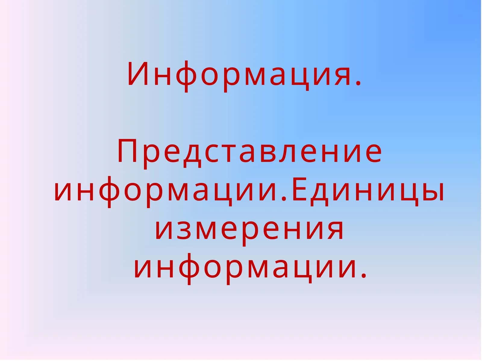 Представление информации 1
