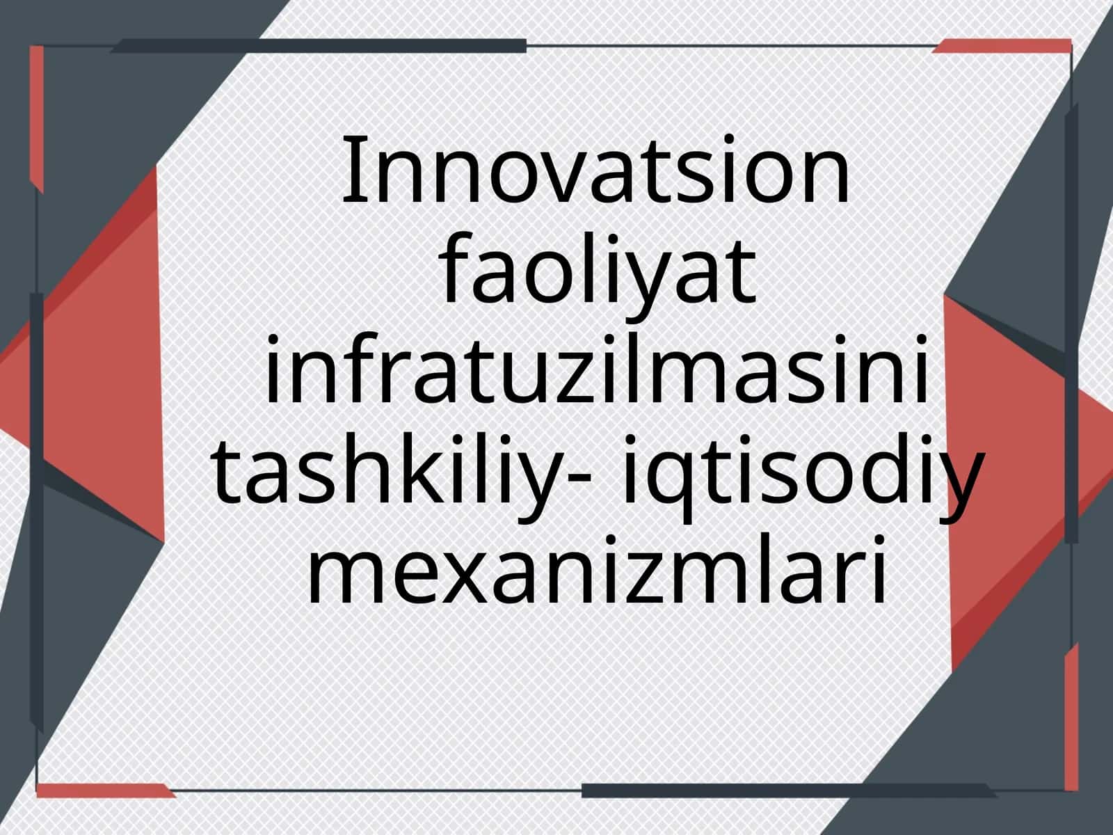 Инноватсион фаолият инфратузилмасини ташкилий- иқтисодий механизмлари 1