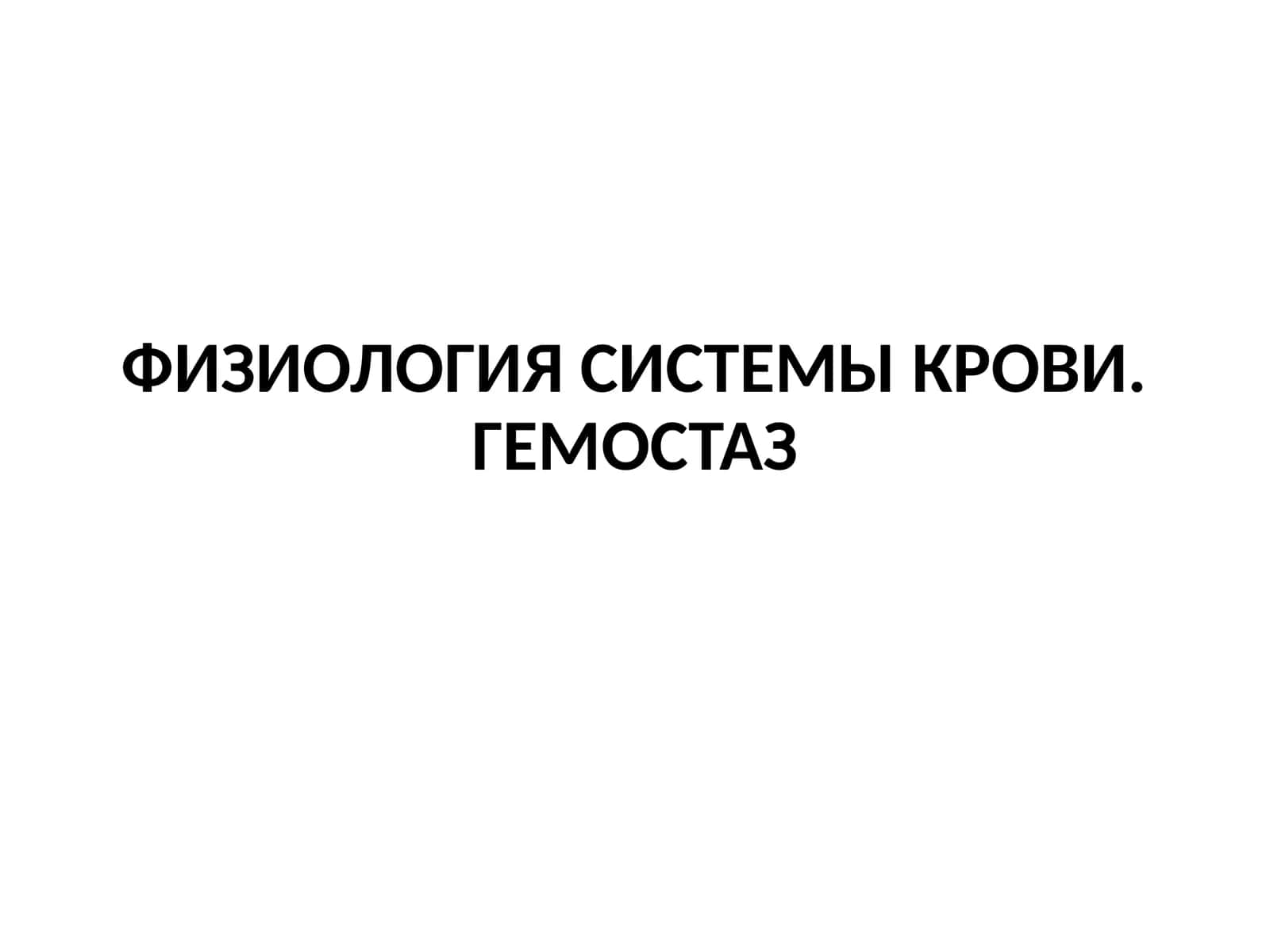 ФИЗИОЛОГИЯ СИСТЕМЫ КРОВИ.ГЕМОСТАЗ 1