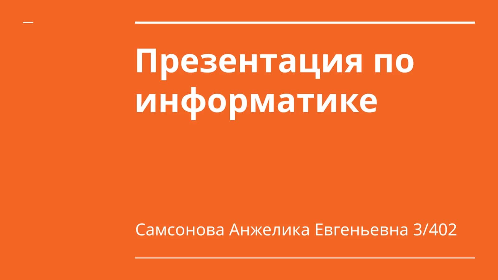 Презентация по информатике 1