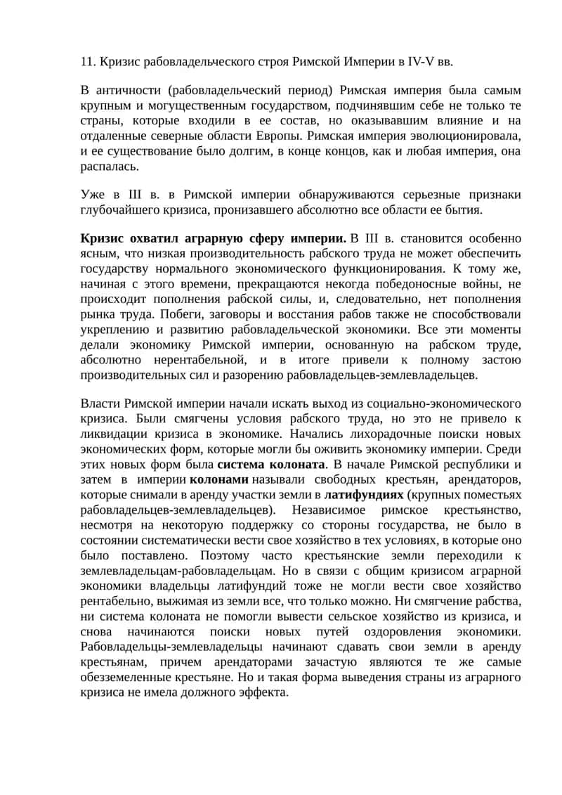 Кризис рабовладельческого строя Римской Империи в IV-V вв 1