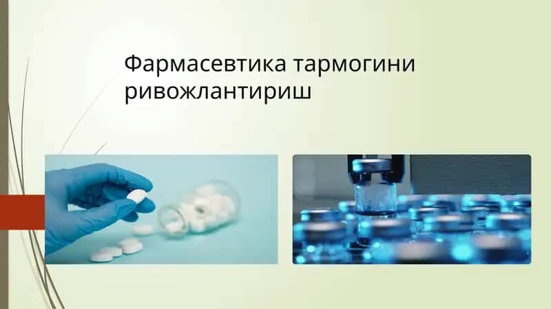Фармасевтика тармоғини ривожлантириш 1