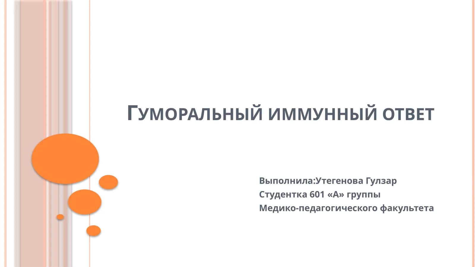Гуморальный иммунный ответ 1