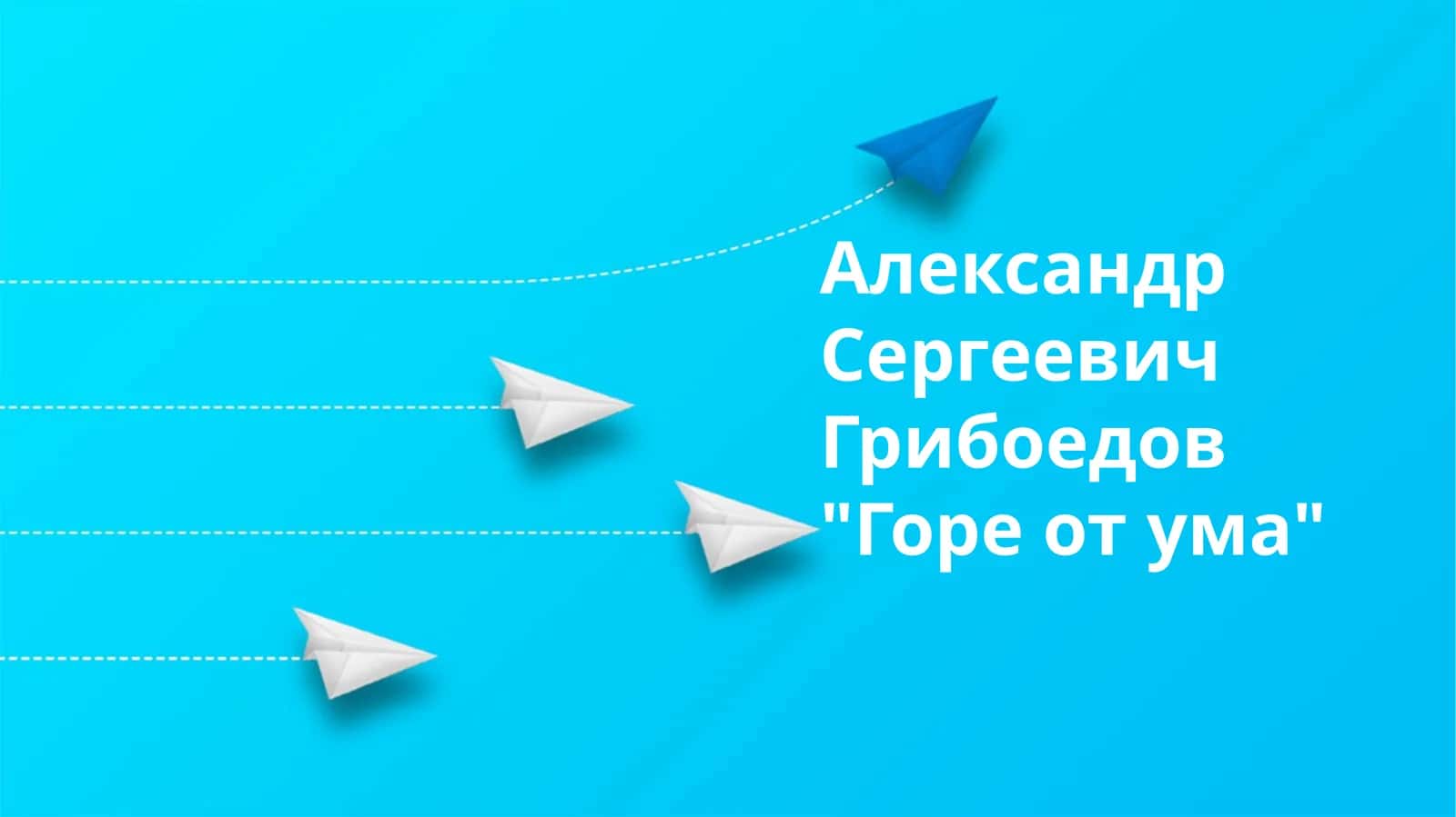 А.С. Грибоедов "Ақл азоби" 1
