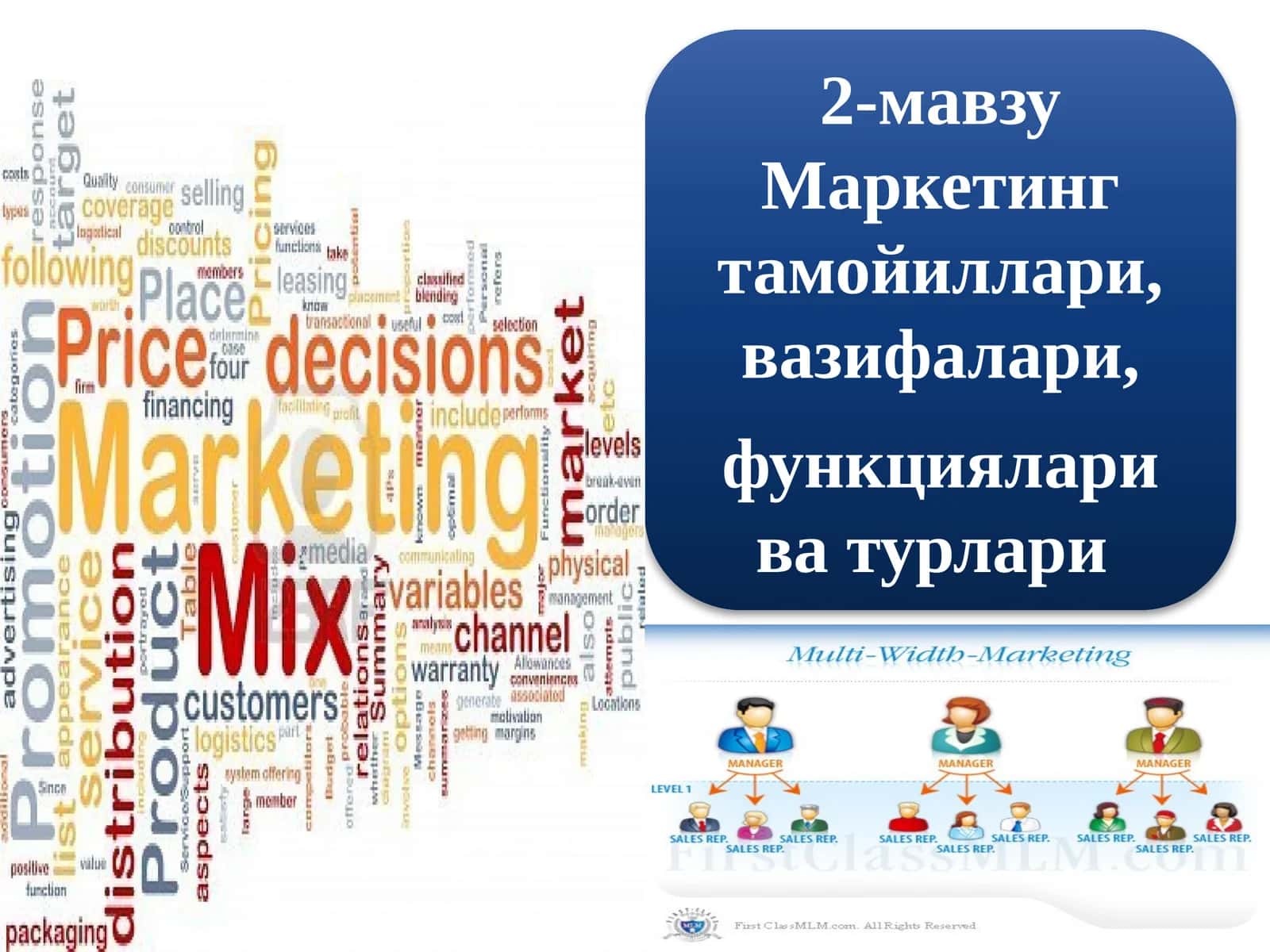 Маркетинг тамойиллари 1