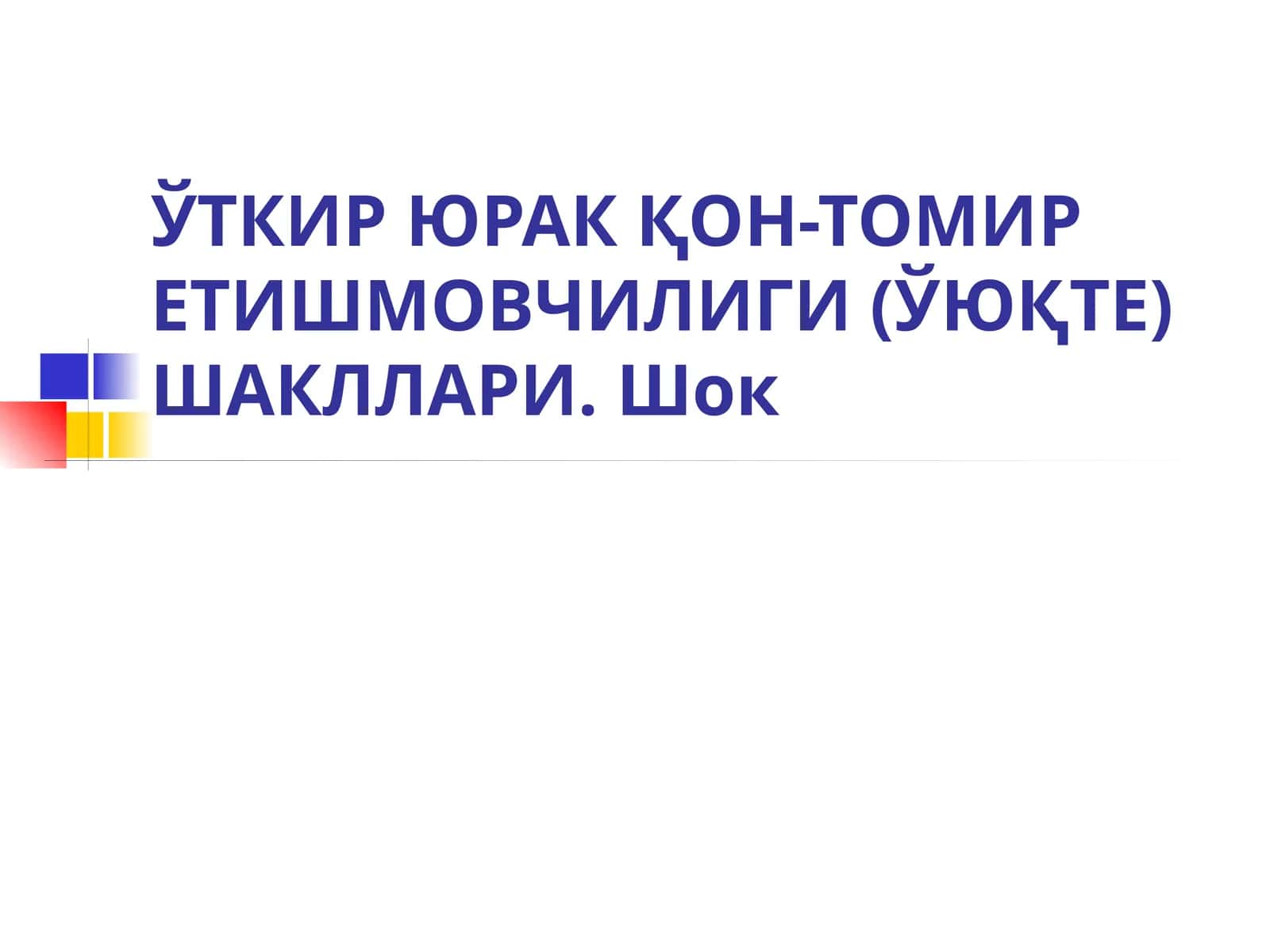 ЎТКИР ЮРАК ҚОН-ТОМИР ЕТИШМОВЧИЛИГИ (ЎЮҚТЕ)ШАКЛЛАРИ 1