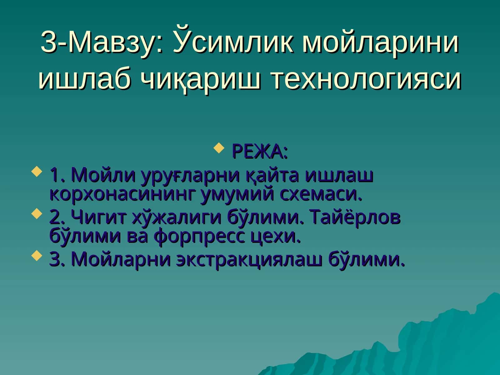 Ўсимлик мойларини ишлаб чиқариш технологияси 1