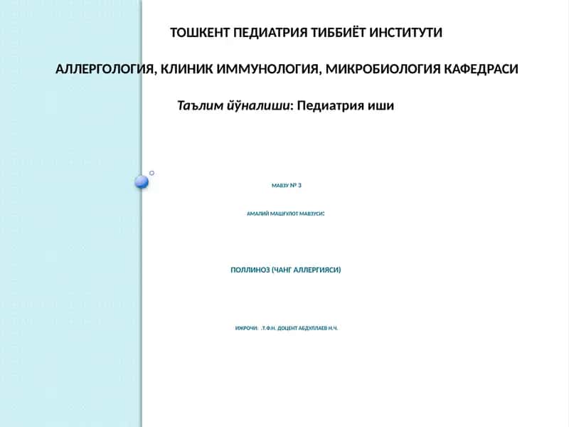Поллиноз (Чангаллергияси) 1