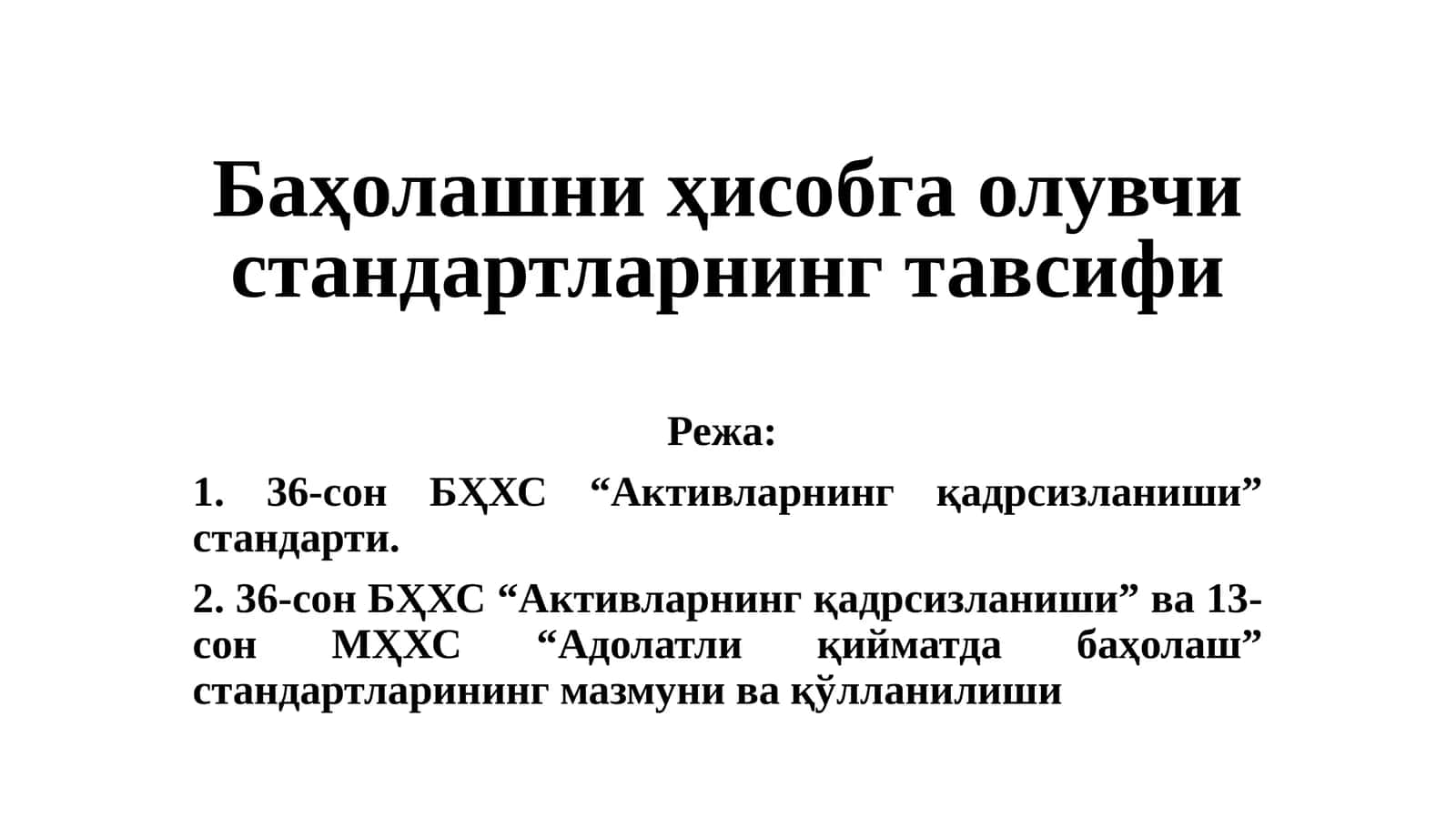 36-сонБҲХС “Активларнинг қадрсизланиши” стандарти 1
