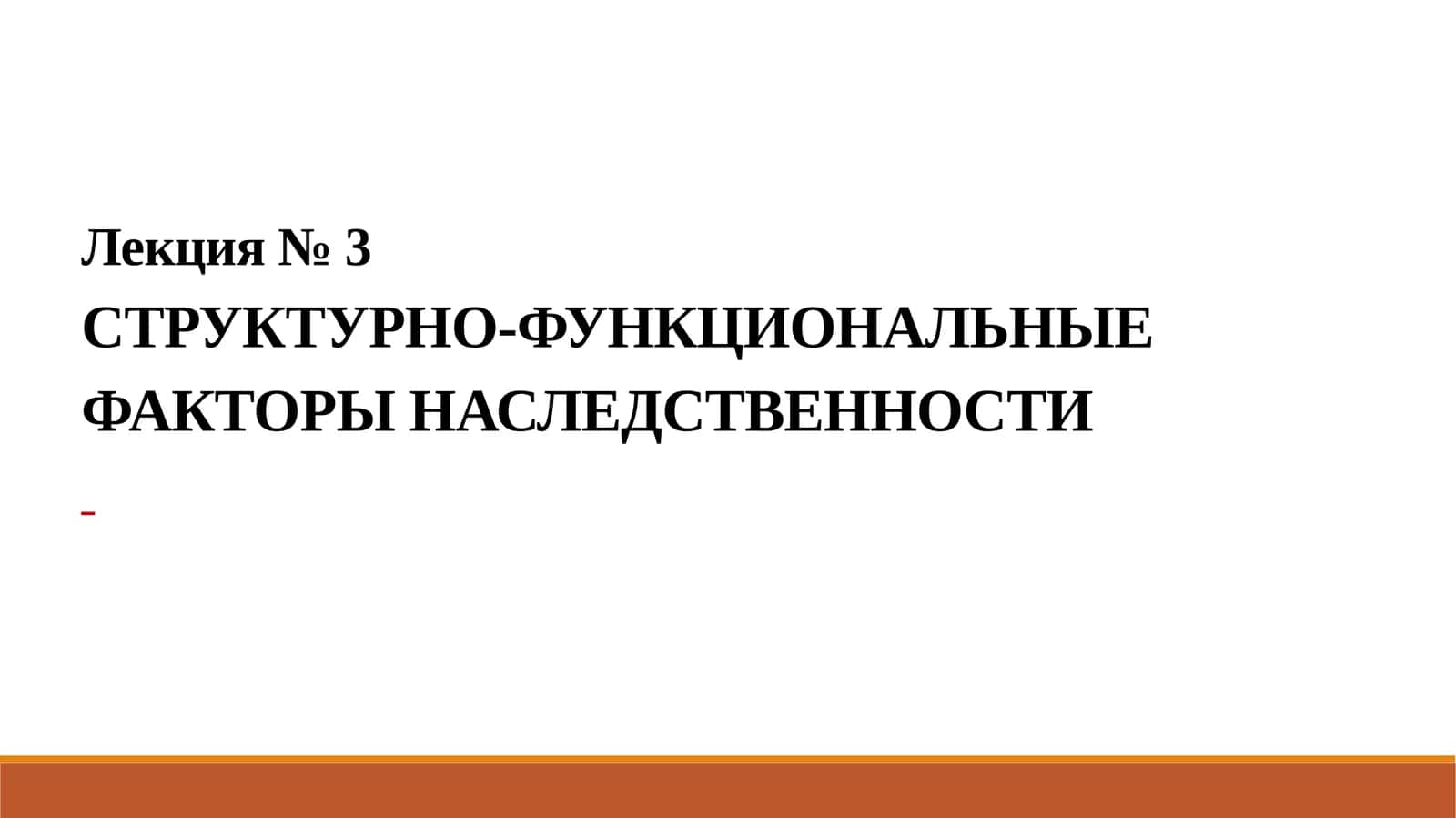СТРУКТУРНО-ФУНКЦИОНАЛЬНЫЕ ФАКТОРЫ НАСЛЕДСТВЕННОСТИ 1
