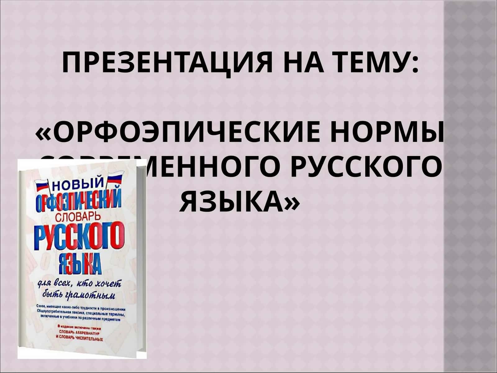 Орфоэпические нормы современного русского языка 1