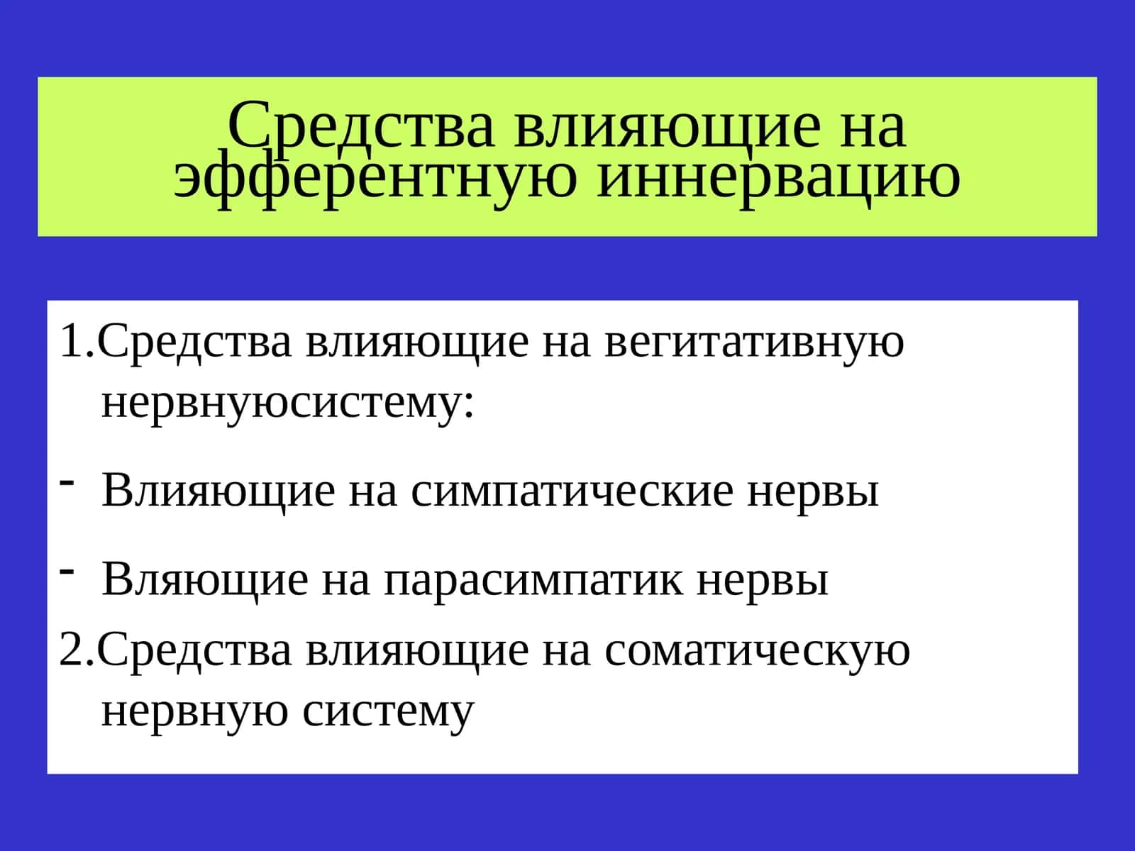 Средства влияющие на эфферентную иннервацию 1