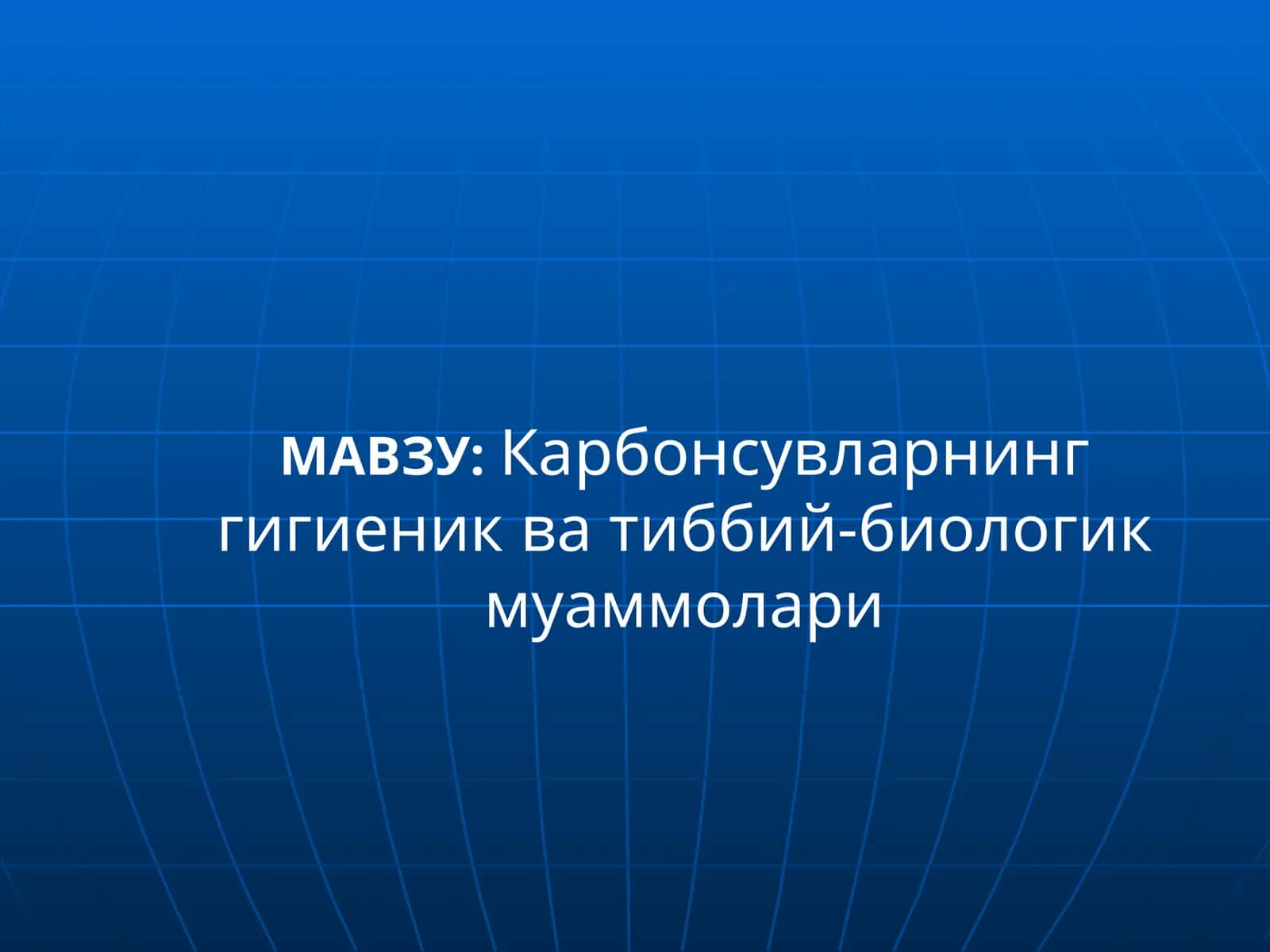 Карбонсувларнинг гигиеник ва тиббий-биологик муаммолари 1