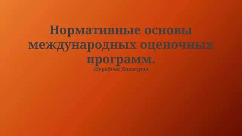 Нормативные основы международных оценочных программ 1