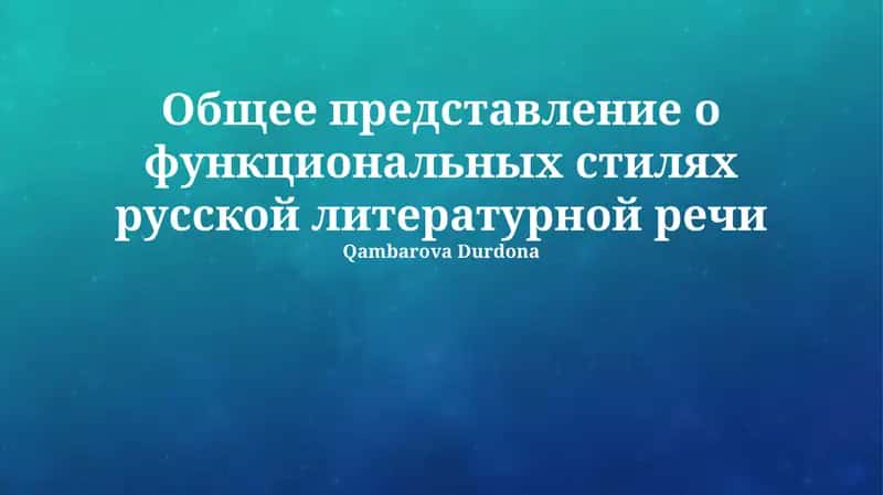 Функциональные стили русской литературной речи 1