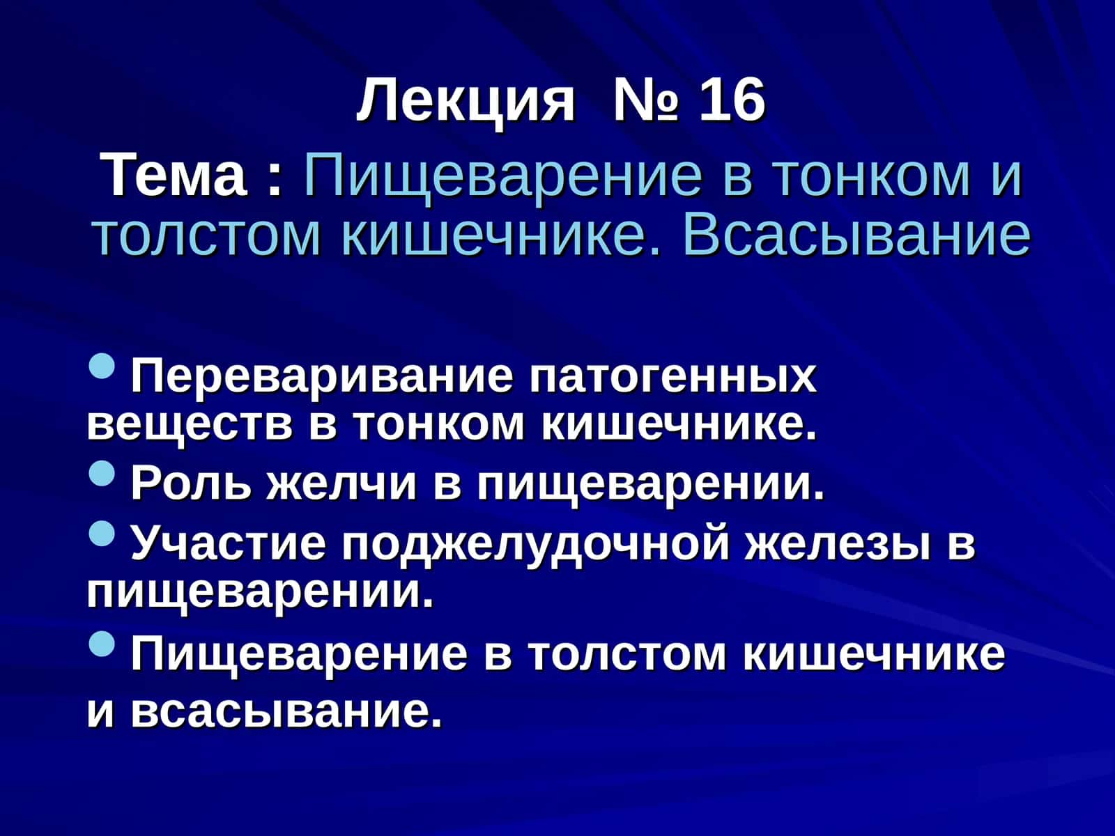 Пищеварение в тонком и толстом кишечнике. Всасывание 1