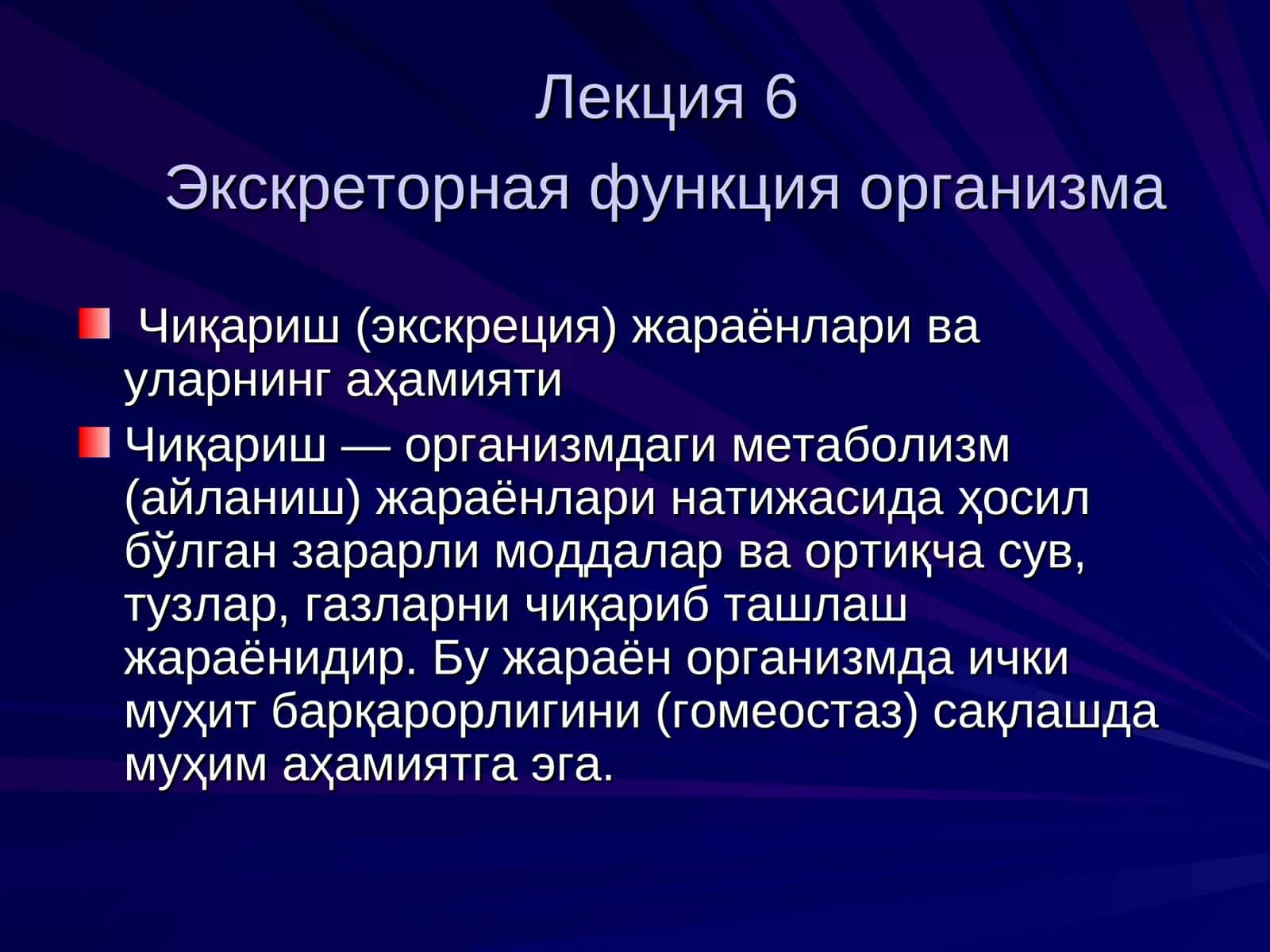 Экскреторная функция организма 1