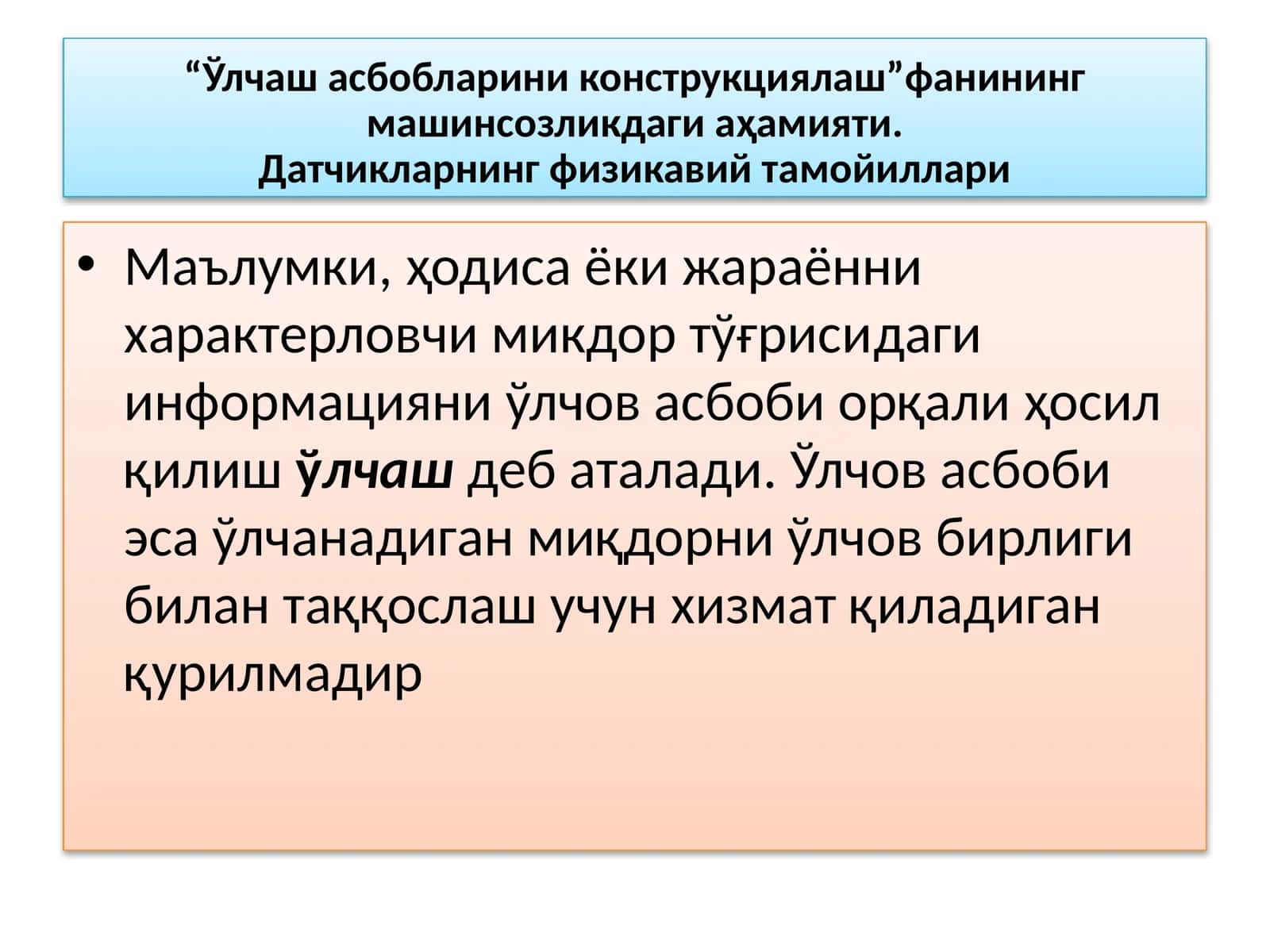СУЮҚЛИК САТҲ БАЛАНДЛИГИНИ ЎЛЧАШ ВА ЎЛЧОВ АСБОБЛАРИ 1