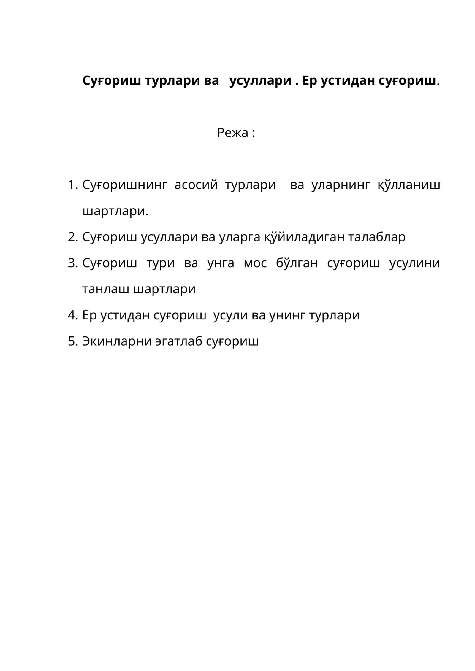 Суғориш турлари ва усуллари. Ер устидан суғориш 1