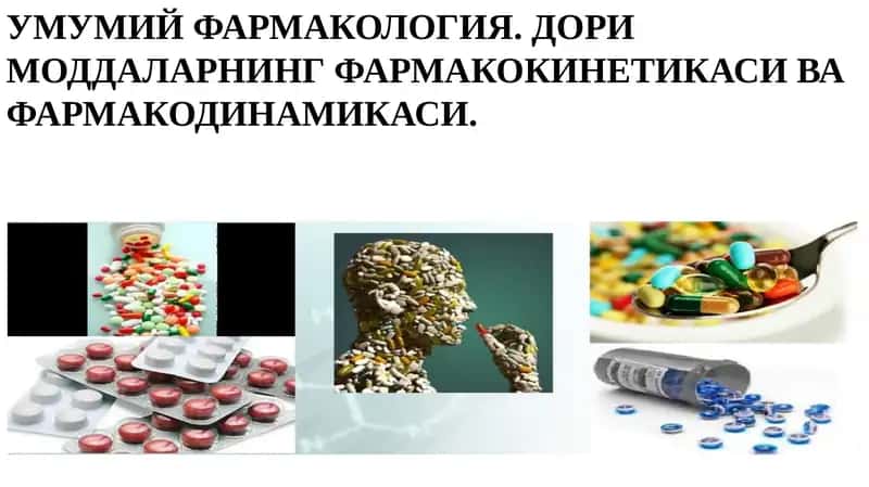 УМУМИЙ ФАРМАКОЛОГИЯ 1