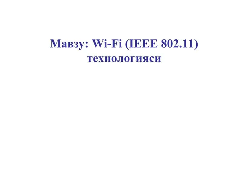 Wi-Fi (IEEE 802.11) технологияси 1