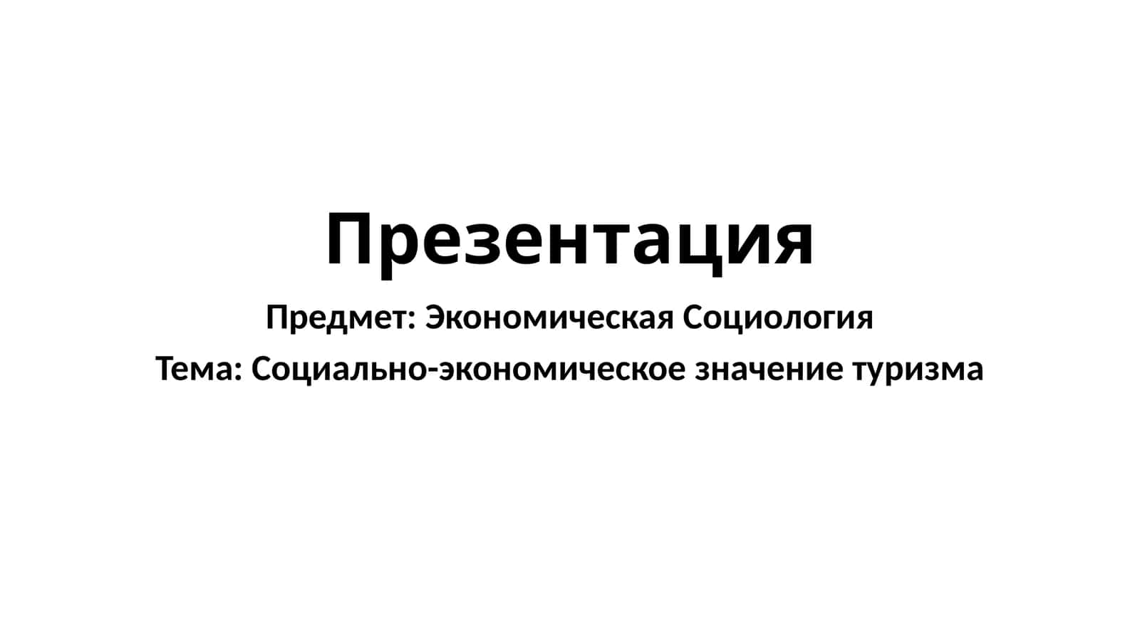 Социально-экономическое значение туризма 1