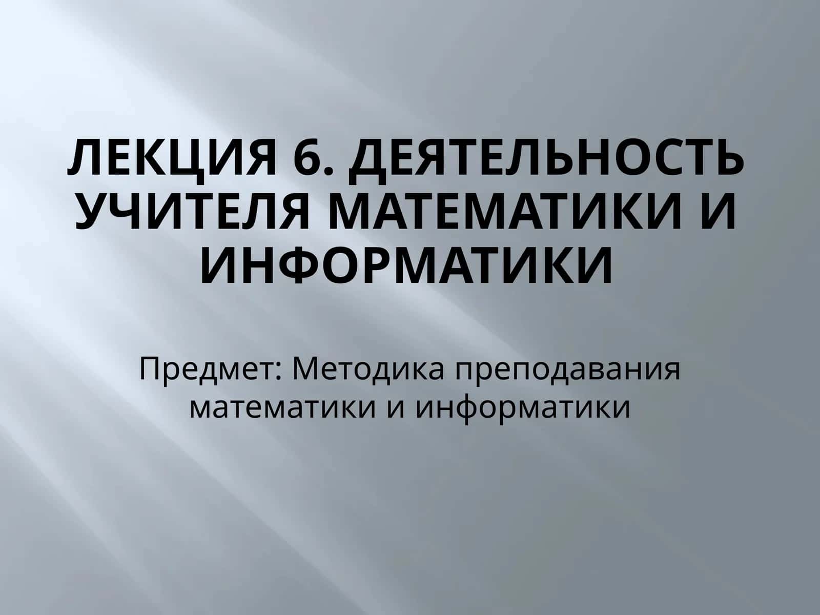 Лекция 6. Деятельность учителя математики и информатики 1
