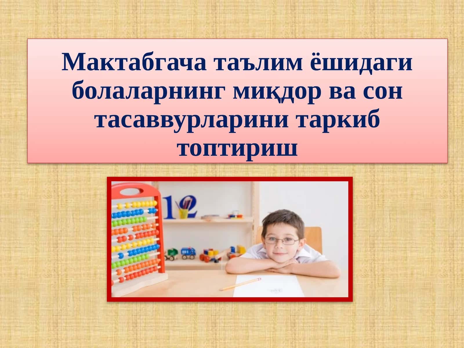 Мактабгача таълим ёшидаги болаларнинг миқдор ва сон тасаввурларини таркиб топтириш 1