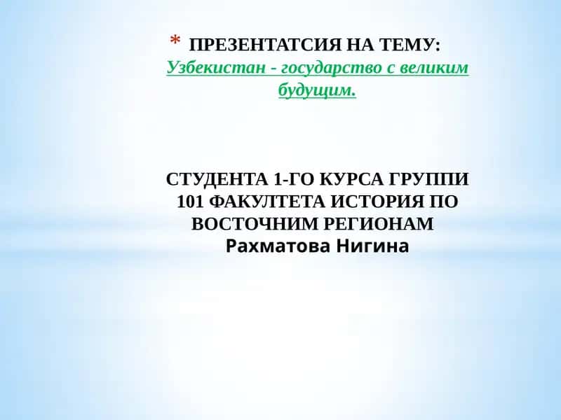 Узбекистан - государство с великим будущим 1
