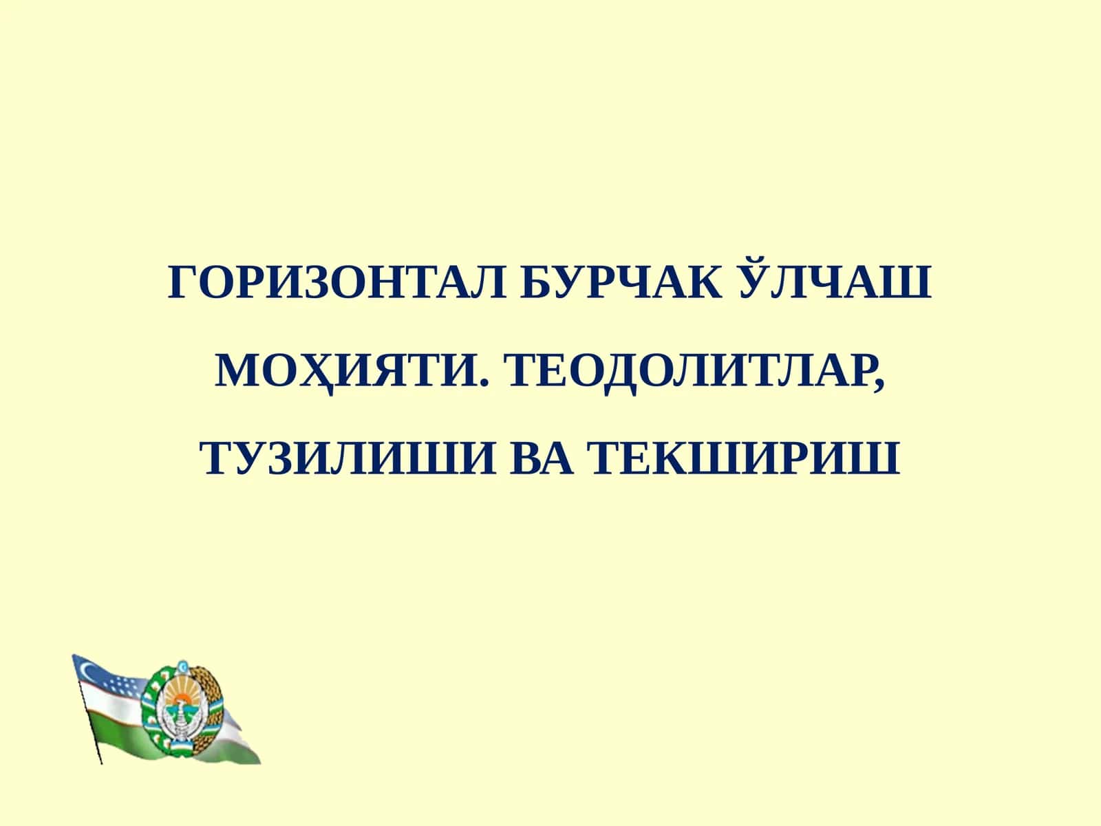ГОРИЗОНТАЛ БУРЧАК ЎЛЧАШ МОҲИЯТИ. ТЕОДОЛИТЛАР, ТУЗИЛИШИ ВА ТЕКШИРИШ 1