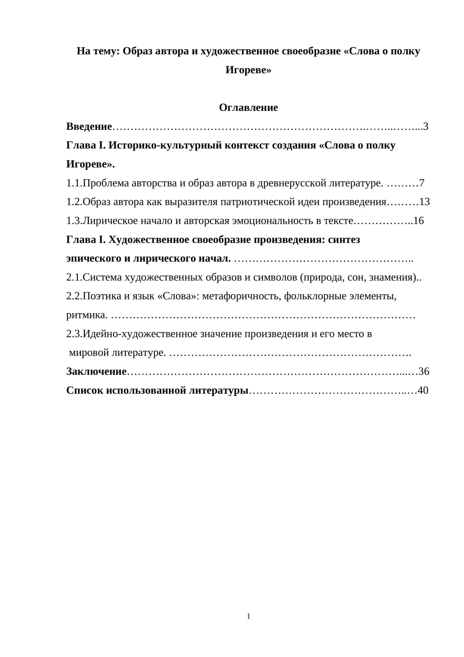 Образ автора и художественное своеобразие «Слова о полку Игореве» 1