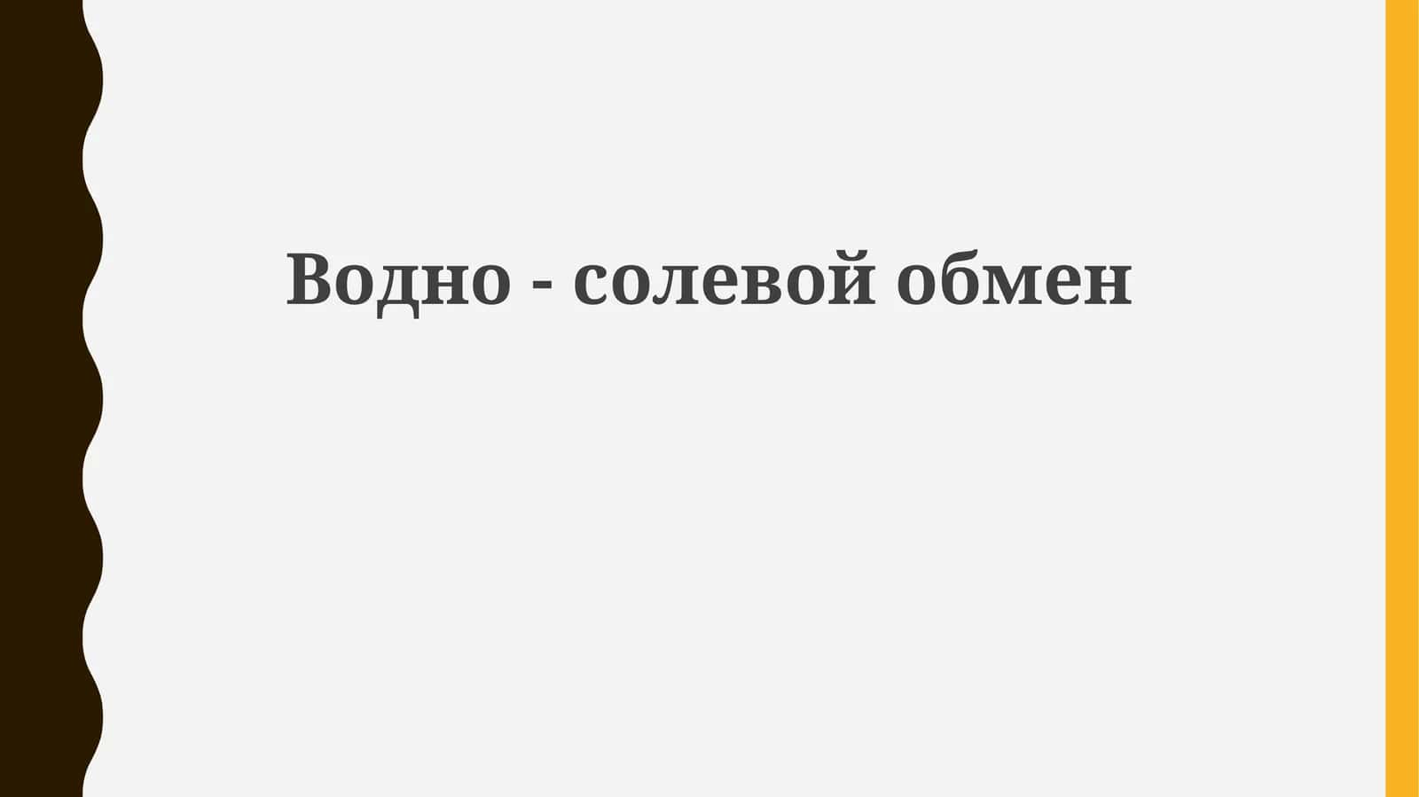 Водно-солевой обмен 1