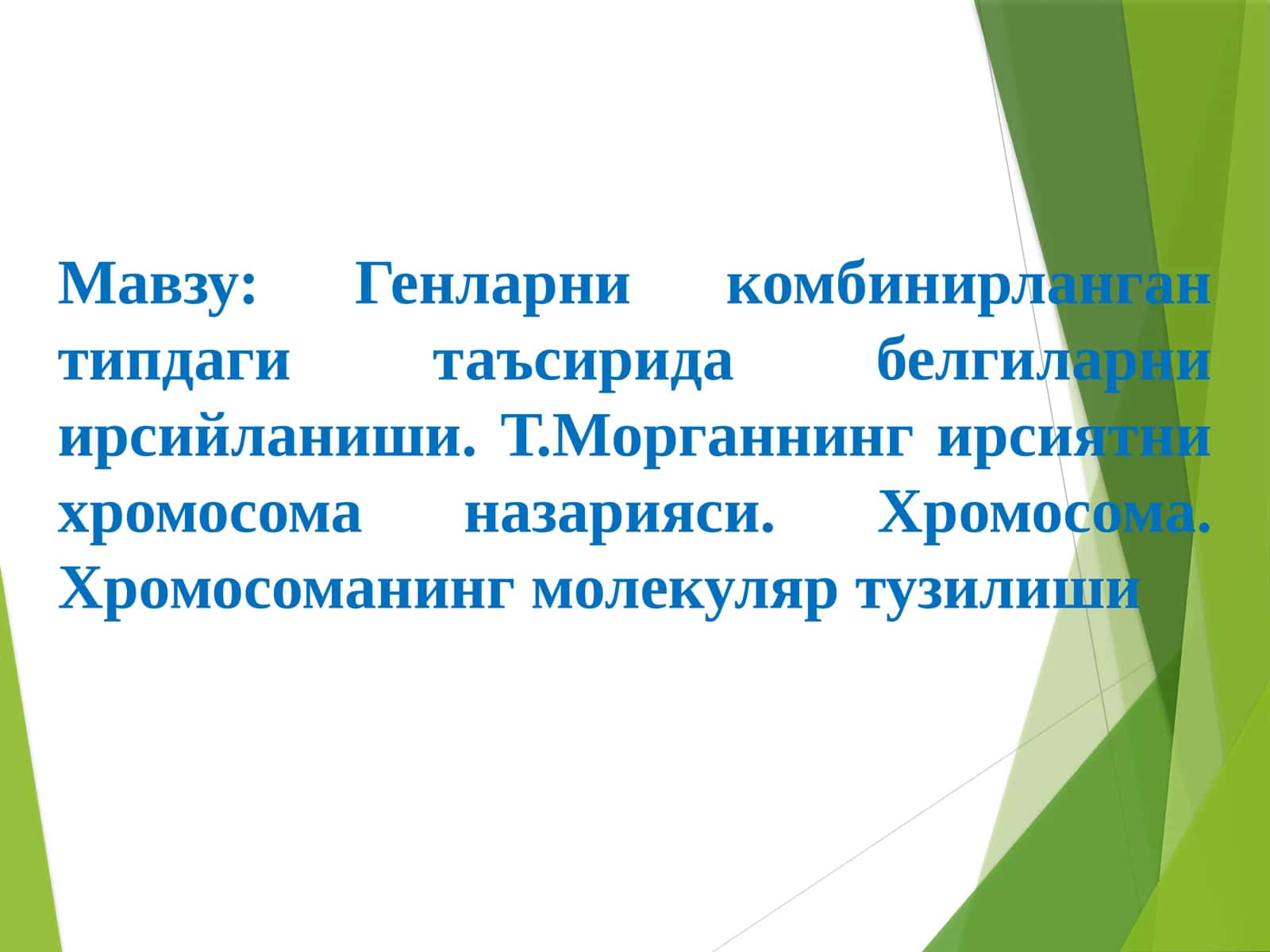 Генларни комбинирланган типдаги таъсирида белгиларни ирсийланиши 1