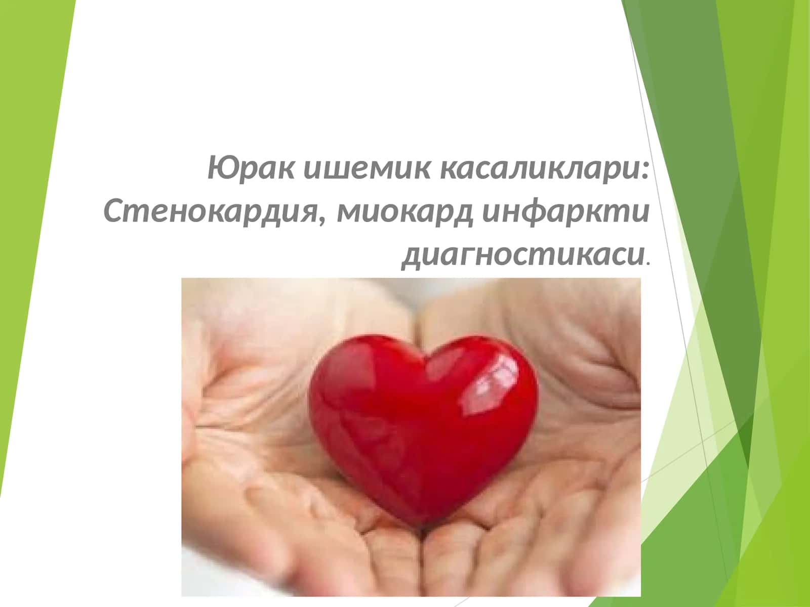 Юрак ишемик касаликлари: Стенокардия, миокард инфарктидиагностикаси 1