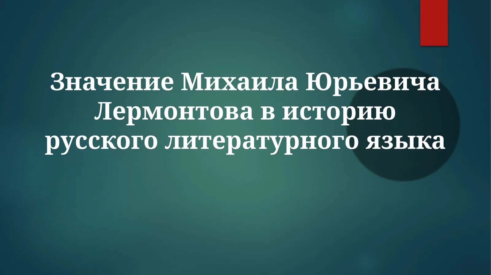 Значение Михаила Юрьевича Лермонтова в историю русского литературного языка 1