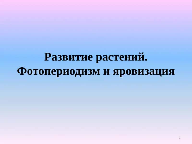 Развитие растений.Фотопериодизм и яровизация 1
