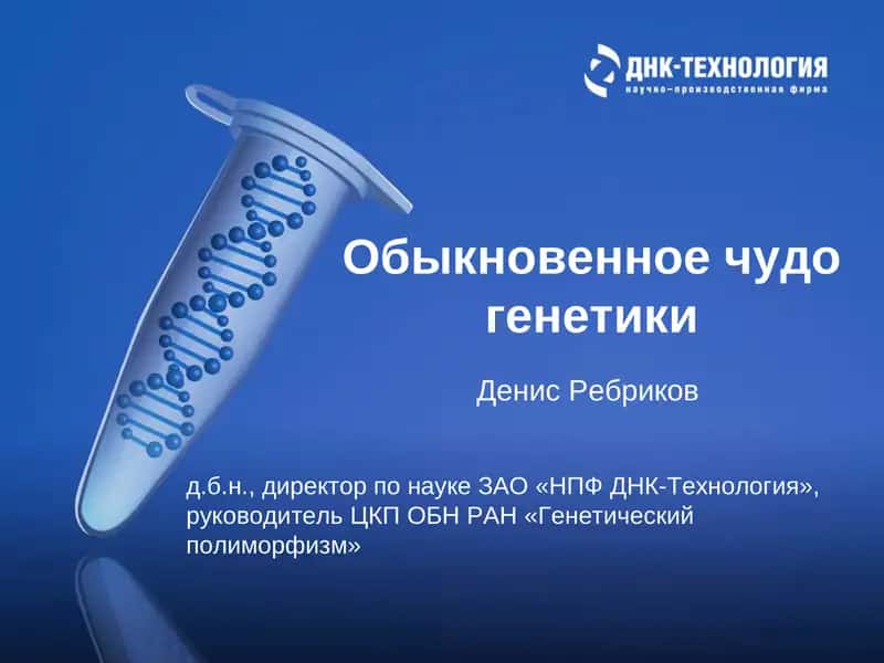 Обыкновенное чудо генетики 1
