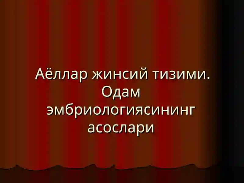 Аёллар жинсий тизими.Одам эмбриологиясининг асослари