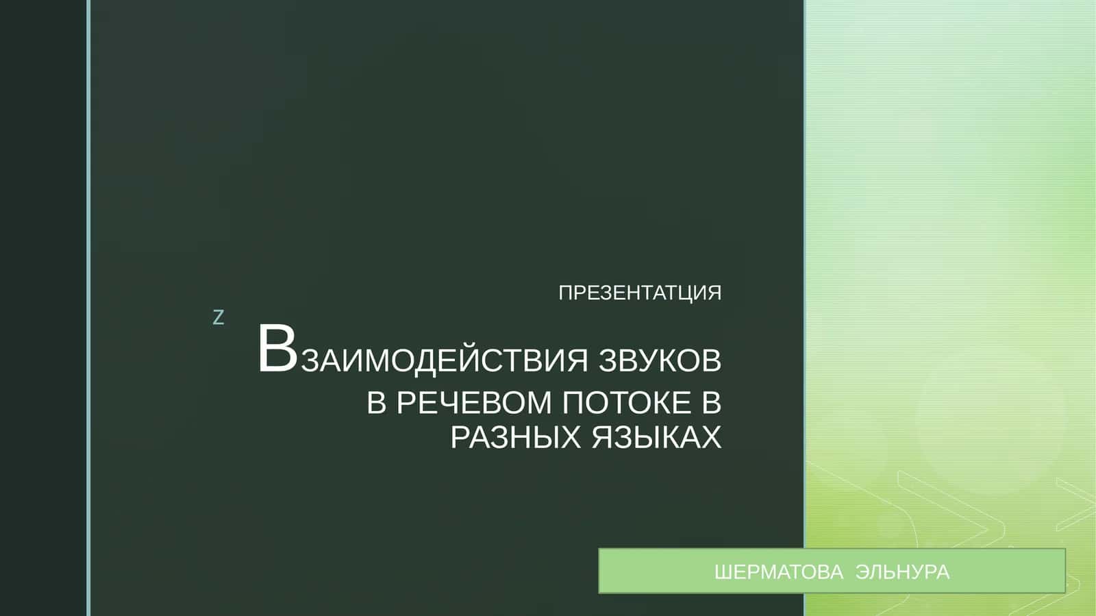 ВЗАИМОДЕЙСТВИЯ ЗВУКОВ В РЕЧЕВОМ ПОТОКЕ В РАЗНЫХ ЯЗЫКАХ 1