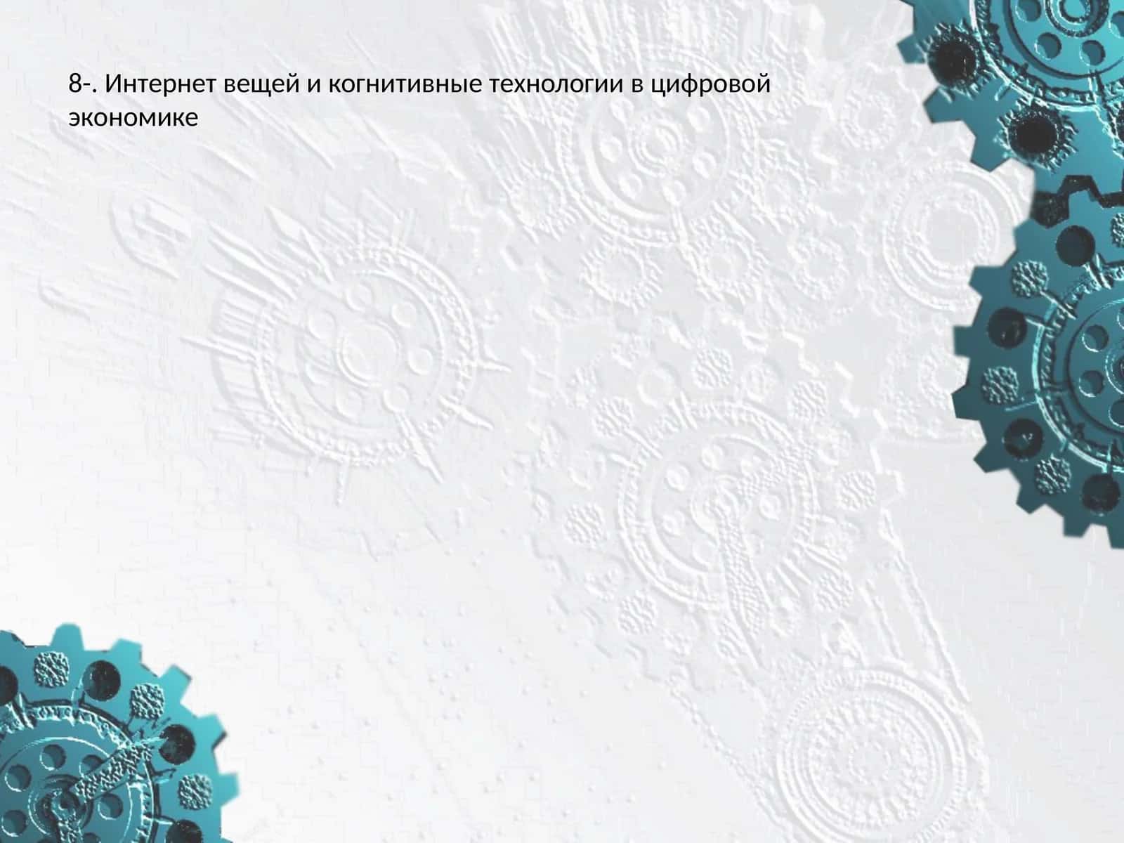 Интернет вещей и когнитивные технологии в цифровой экономике 1