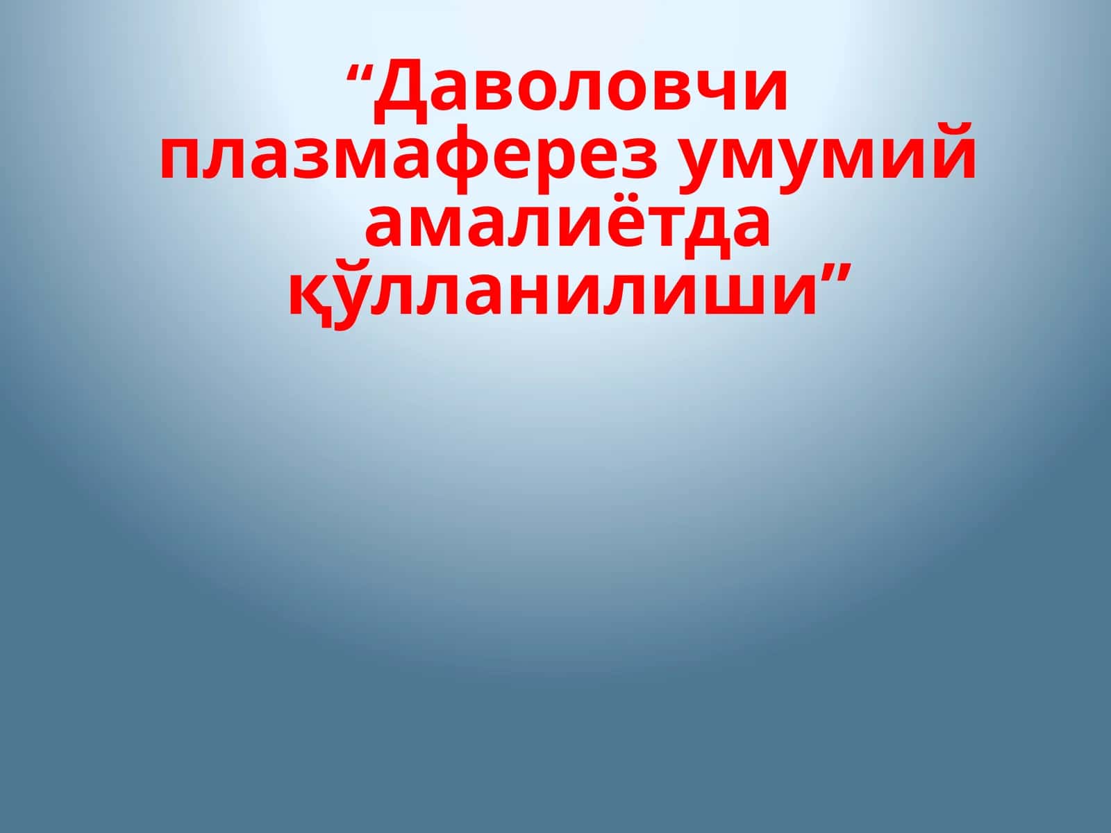 Даволовчи плазмаферез умумий амалиётда қўлланилиши 1