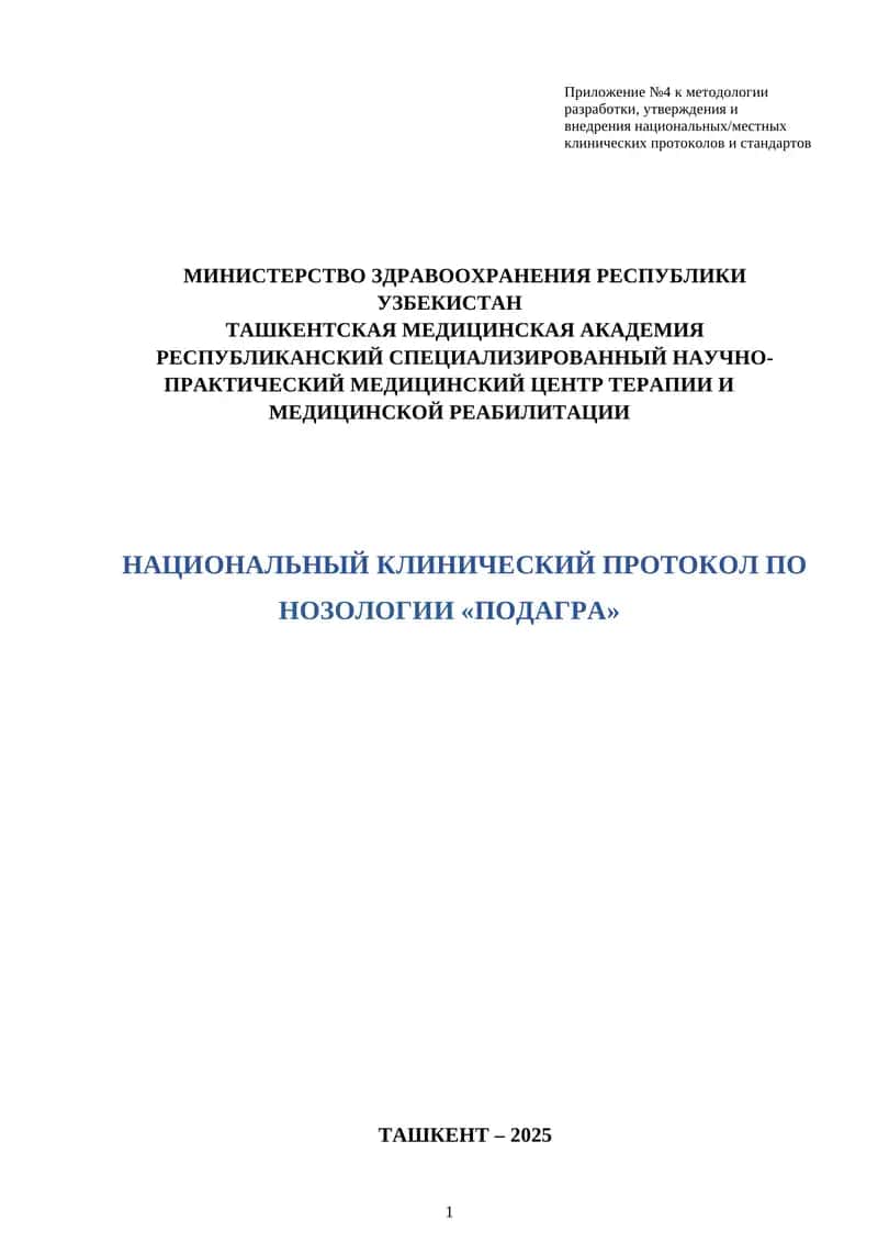 НАЦИОНАЛЬНЫЙ КЛИНИЧЕСКИЙ ПРОТОКОЛ ПО НОЗОЛОГИИ «ПОДАГРА» 1