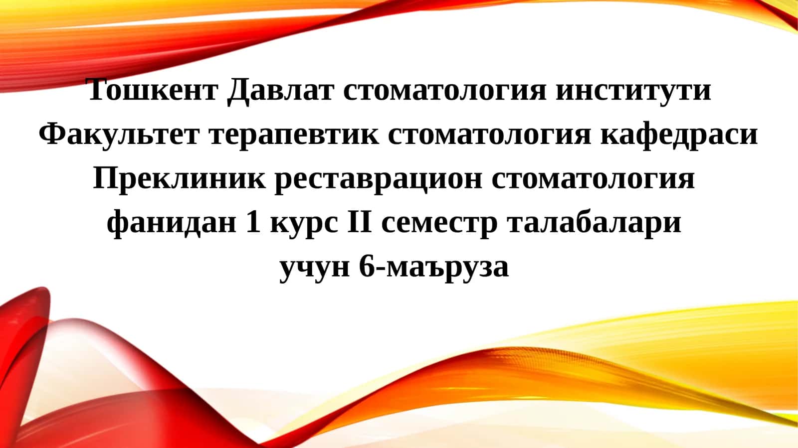 Преклиник реставрация стоматология фани 1