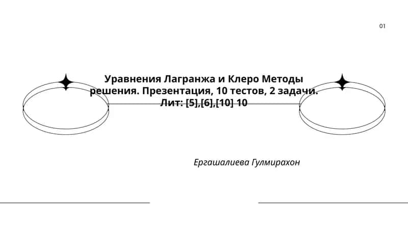 Уравнения Лагранжа и Клеро Методы решения 1