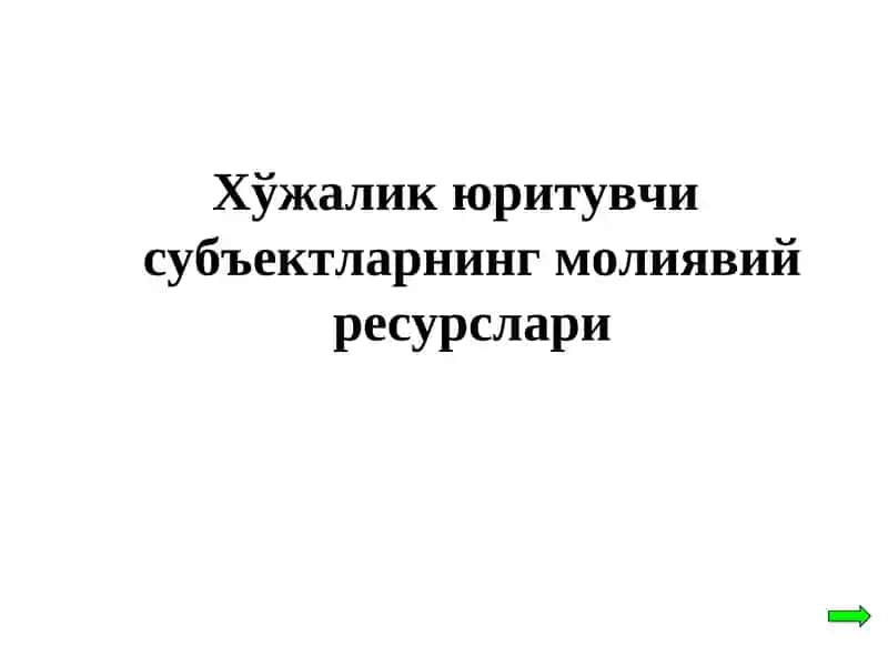 Хўжалик юритувчи субъектларнинг молиявий ресурслари