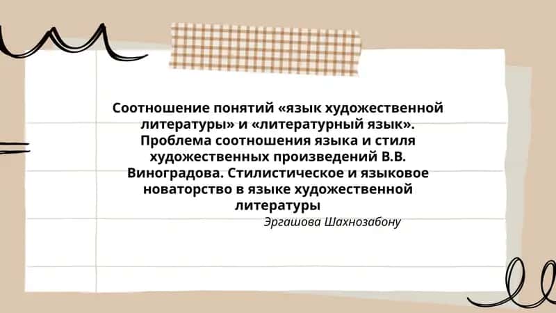 Стилистическое и языковое новаторство в языке художественной литературы 1
