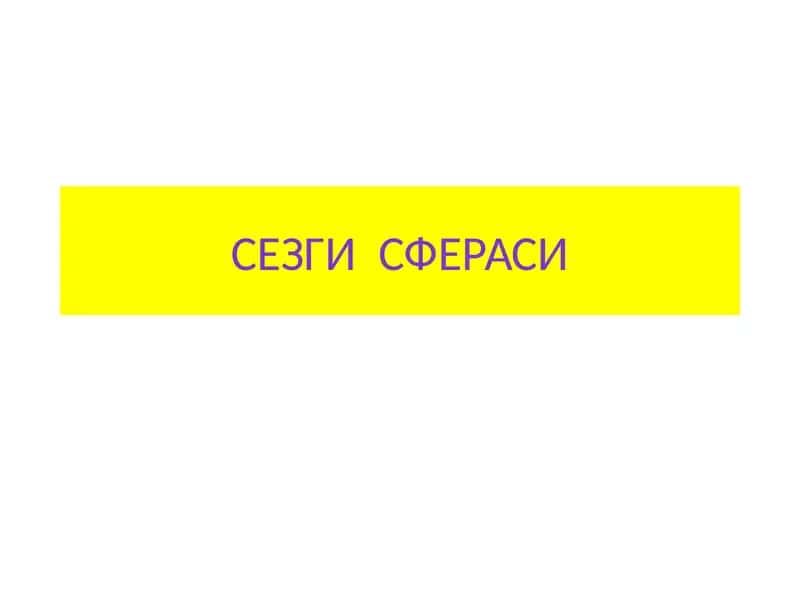 Сезгисфераси 1