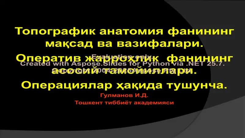 Топографик анатомия фанининг мақсад ва вазифалари 1