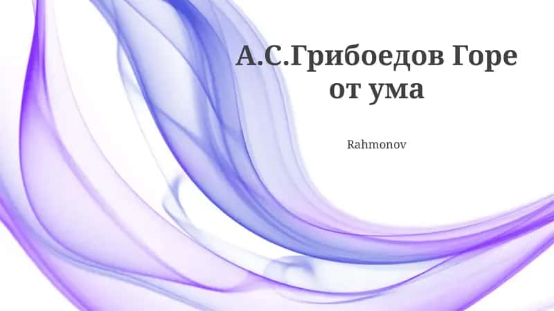 Горе от ума 1